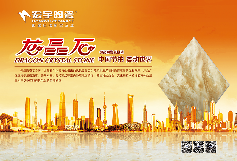 中國節拍，震動世界——宏宇龍晶石榮耀獻世