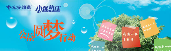走進宏宇陶瓷“公益圓夢行動”