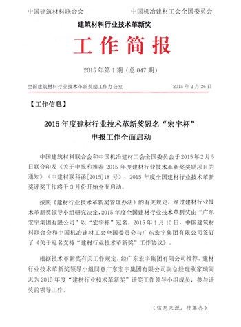 2015年全國建材行業技術革新獎冠名“宏宇杯”