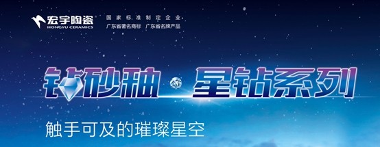 宏宇陶瓷“鉆砂釉·星鉆系列”釉面磚精品賞析