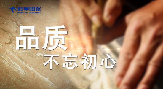 品質，不忘初心——宏宇陶瓷一直在堅守