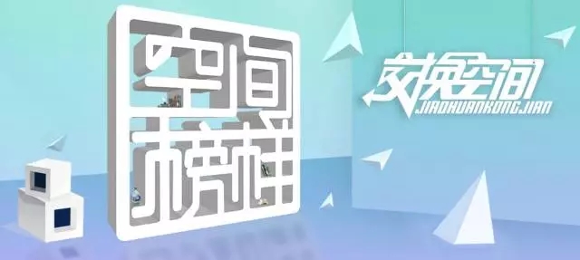 關注|邀您收看央視二套金牌欄目《交換空間》全新亮相