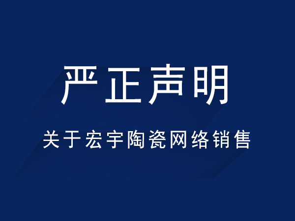 嚴正聲明