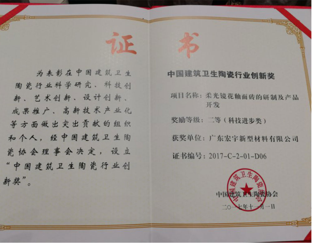榮譽 | 宏宇陶瓷柔光鏡花釉面磚喜獲陶瓷行業科技創新大獎