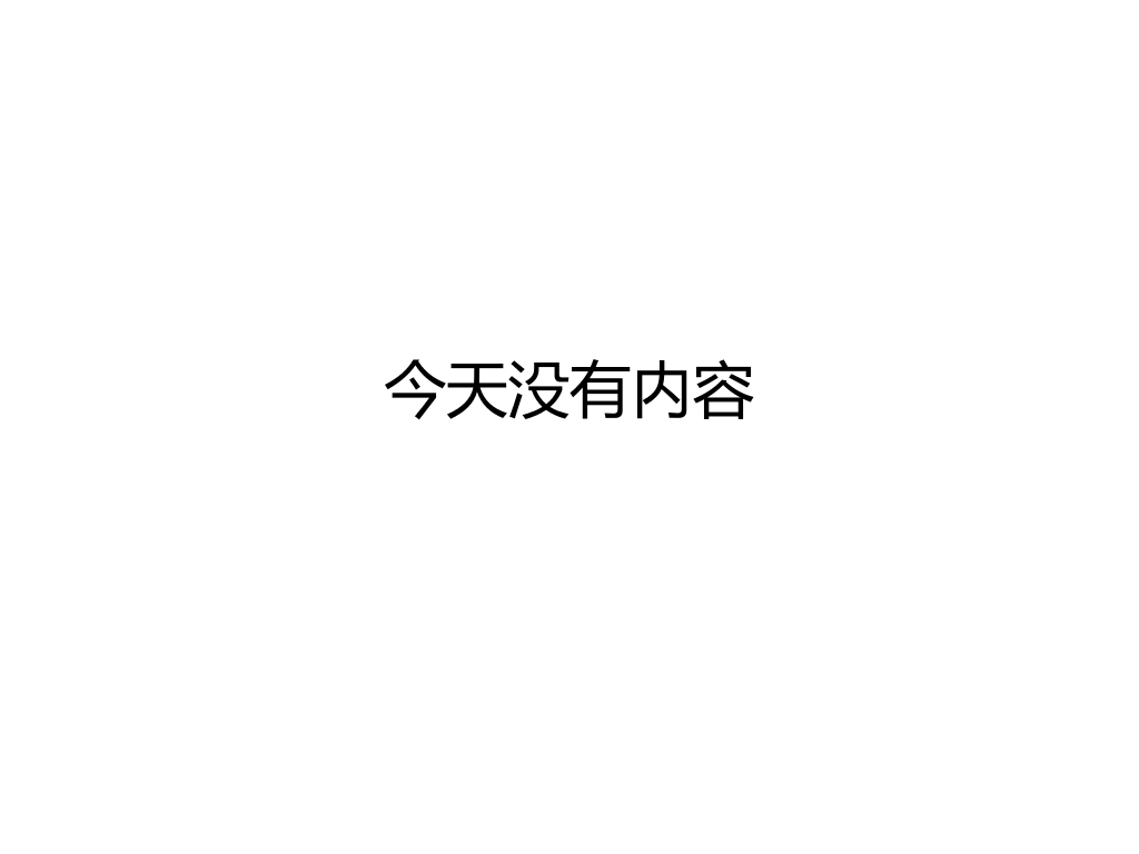 今天沒有內容