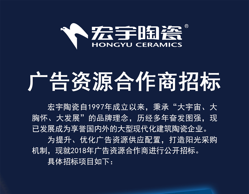 宏宇陶瓷2018年度廣告資源招標公告