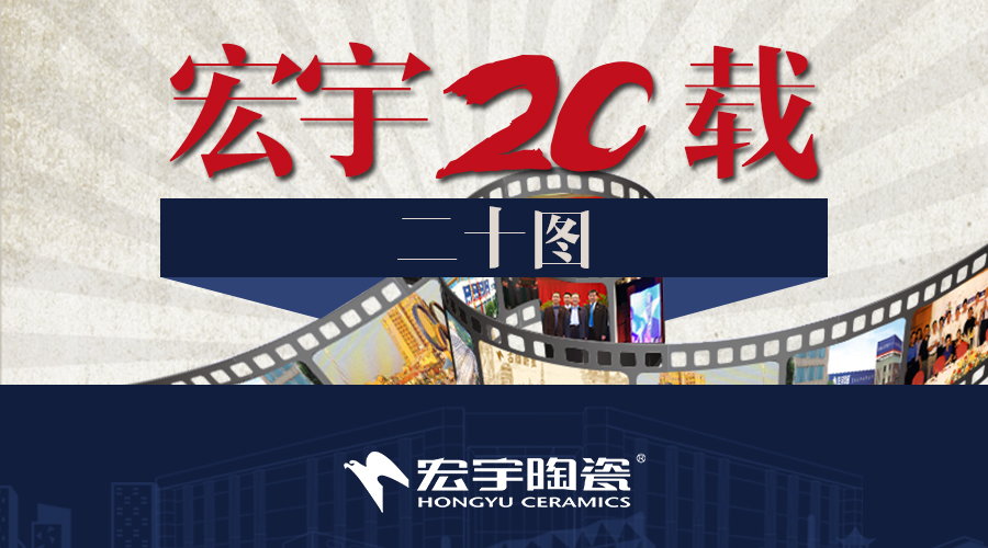 宏宇二十載，二十圖