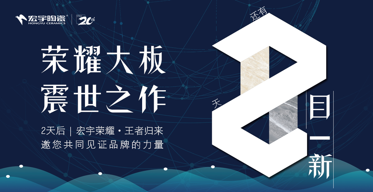 宏宇榮耀大板，讓生活張弛有度!