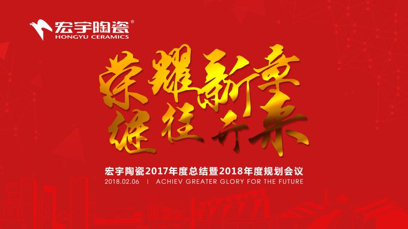 榮耀新章，繼往開來——宏宇陶瓷2017年度總結暨2018年度規劃圓滿召開