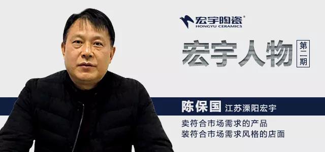 宏宇人物|溧陽陳保國，18載經營之道，緊隨品牌發展步伐，共謀戰略創榮耀