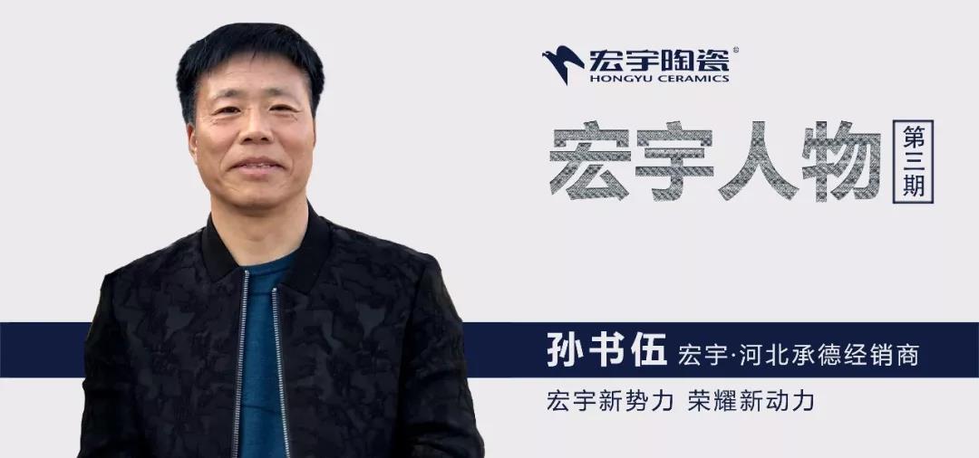 宏宇人物 | 承德孫書伍：“選擇對了，就一如既往地愛！”