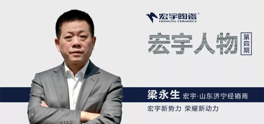 宏宇人物 | 濟寧梁永生：渠道為王，贏戰終端
