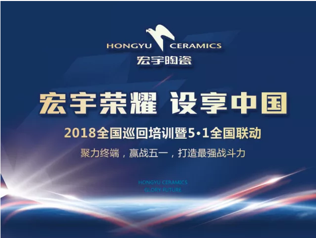 宏宇榮耀，設享中國 | 2018全國巡回千人培訓暨5?1全國聯動圓滿結束