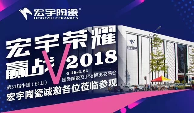 展會聚焦| 2018年行業流行新風盡數宏宇陶瓷