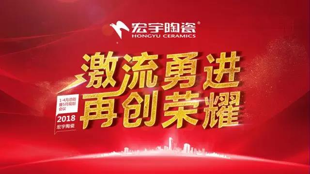 激流勇進，再創榮耀 | 宏宇陶瓷1至4月總結暨5月規劃會議聚勢接力
