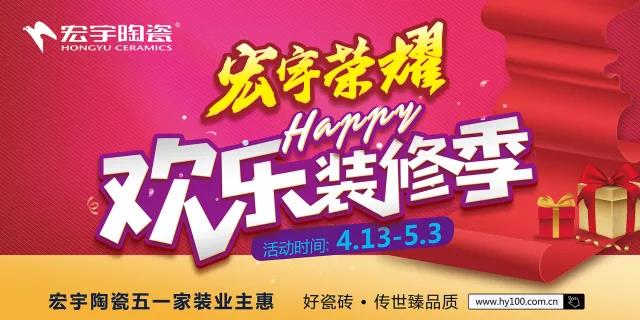 宏宇正當紅， 五一“歡樂裝修季”燃爆全國