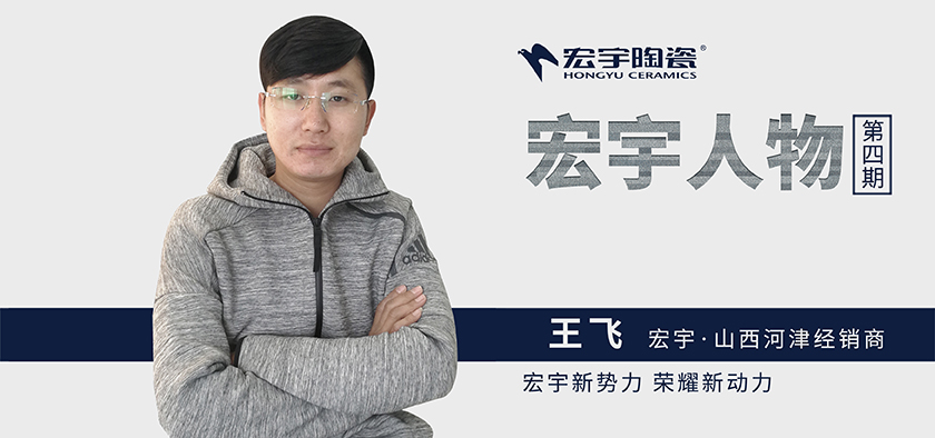宏宇人物 | 河津王飛：品牌升級，運營變革，賦能終端