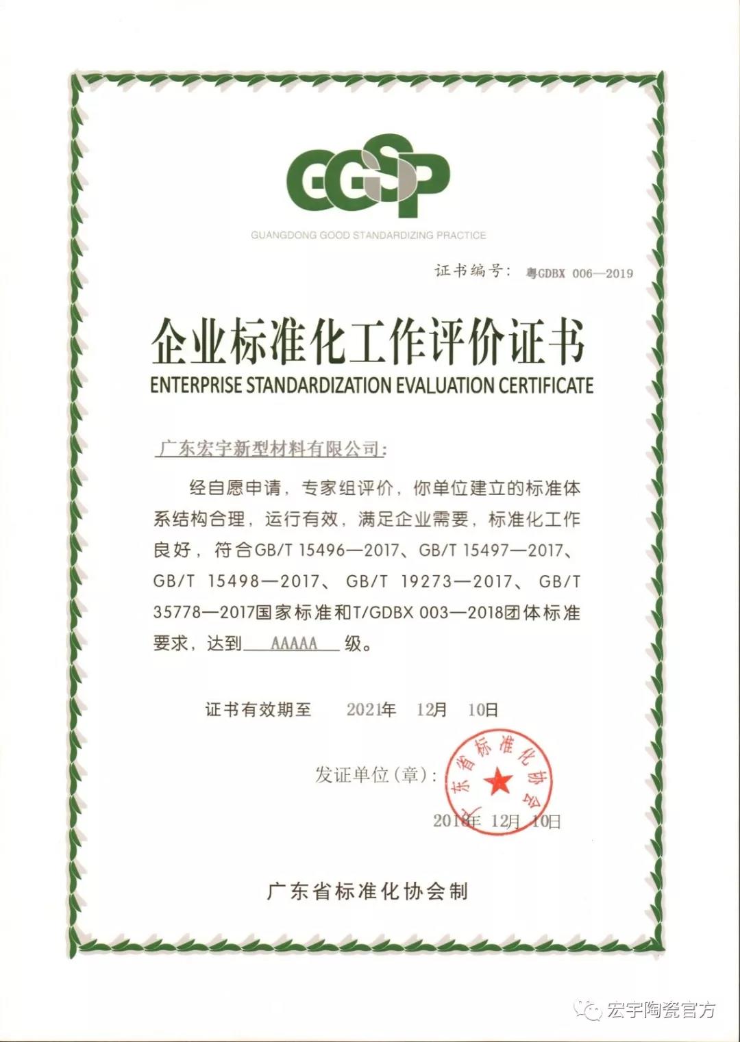 宏宇新型-企業標準化5A級(20181210-20211210).jpg