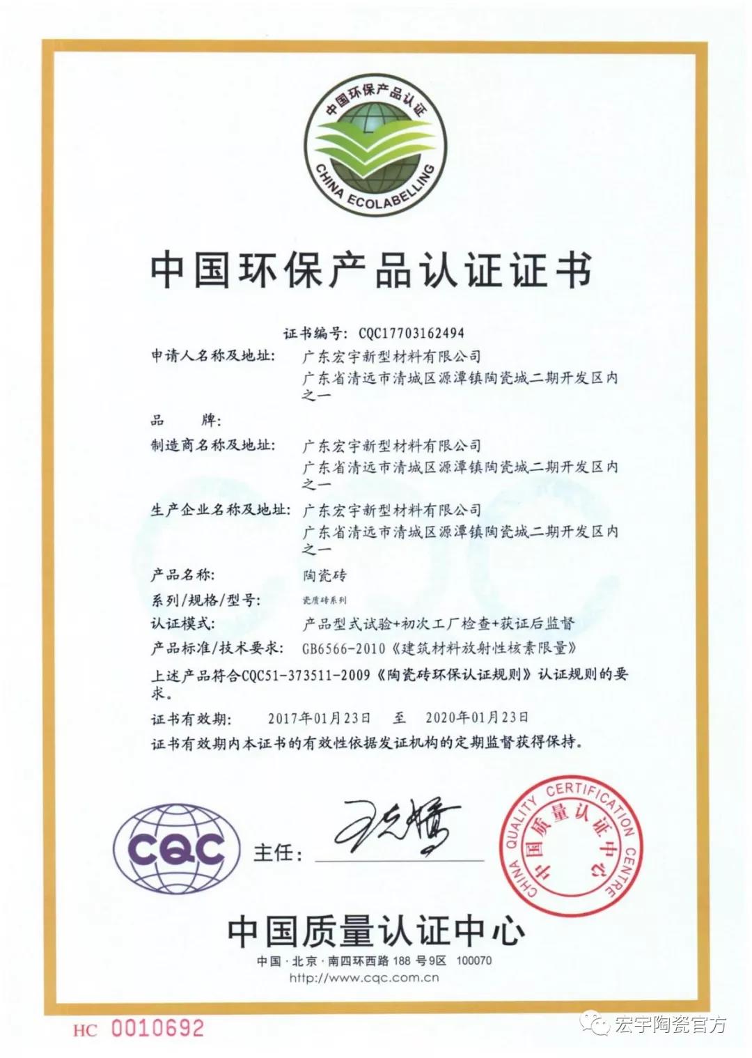 宏宇新型-環保產品認證-瓷質磚(中文).jpg
