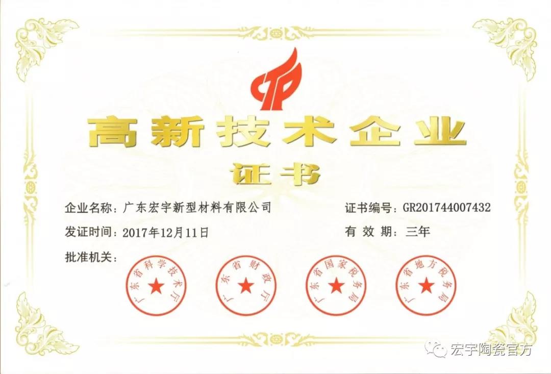 7宏宇新型-廣東省高新技術企業(201712-202012).jpg