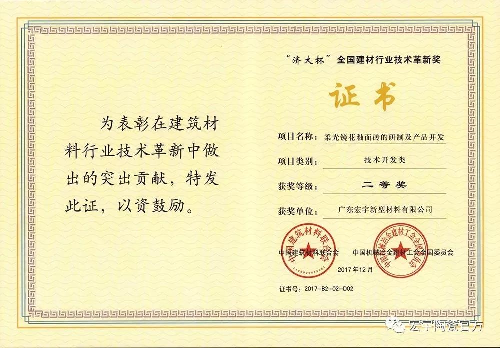 2宏宇新型-全國建材行業技術革新獎二等獎(柔光鏡花釉面磚)201712.jpg