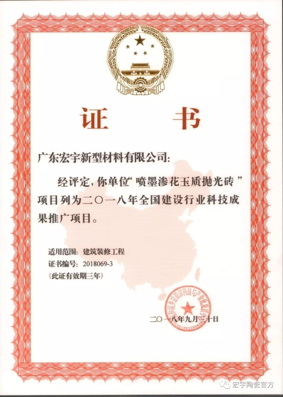 5宏宇新型-2018年全國建設行業科技成果推廣項目(玉瓷磚)201809-202109.jpg