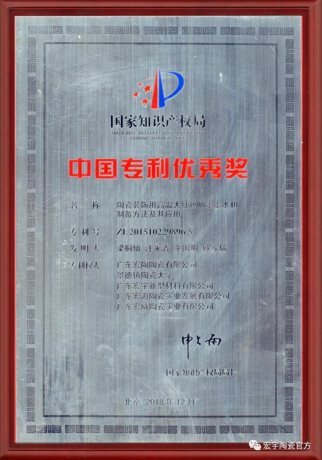 中國專利優秀獎-牌匾(高溫大紅色噴墨墨水).jpg