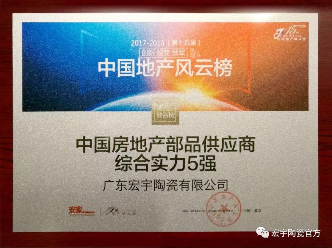 5宏宇陶瓷-中國房地產部品供應商綜合實力5強(201801).jpg