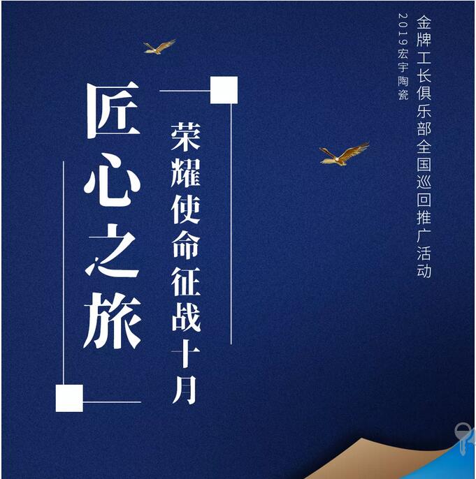 點燃70城！宏宇匠心之旅榮耀再前行
