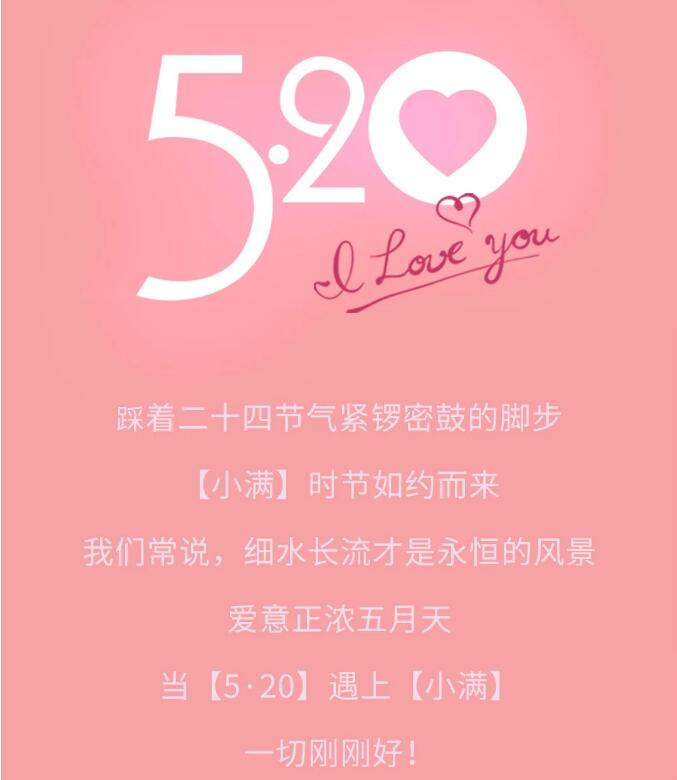 520 | 恰遇小滿，幸福滿滿！