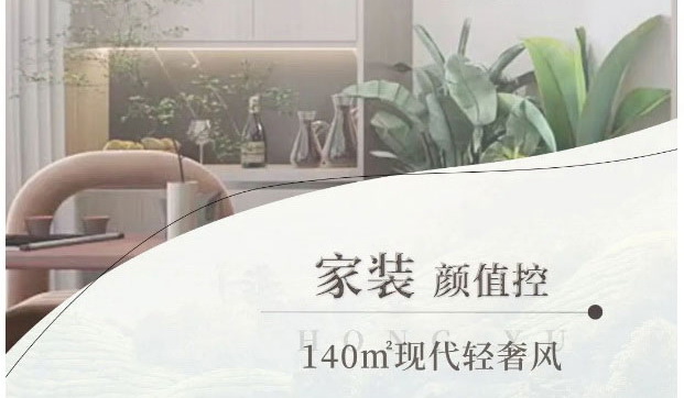 這套140m2輕奢風，功能和顏值都具備！