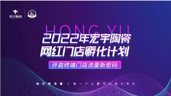 宏宇網紅門店孵化計劃啟動，開啟流量新密碼！